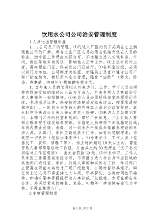 2024年饮用水公司公司治安管理制度