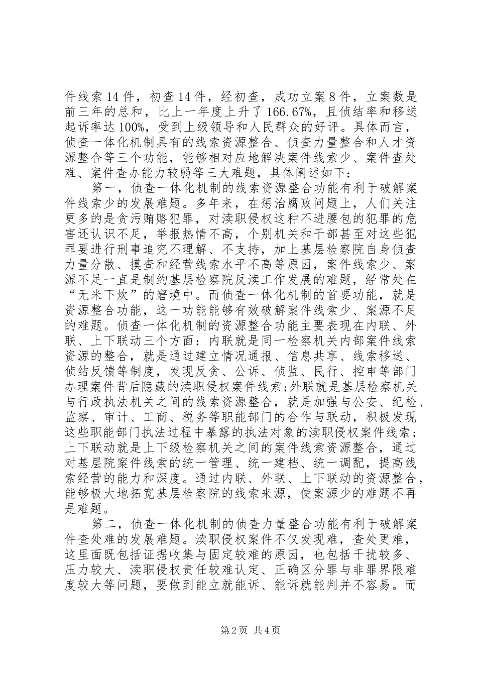 2024年用检察工作一体化机制破解反渎工作难题_第2页