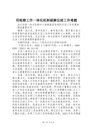 2024年用检察工作一体化机制破解反渎工作难题