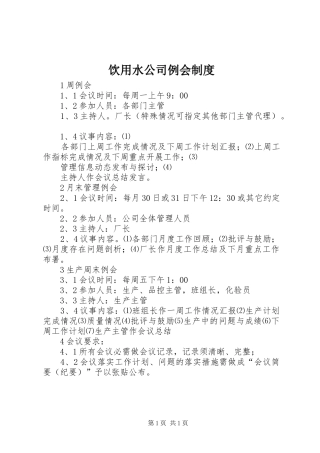 2024年饮用水公司例会制度