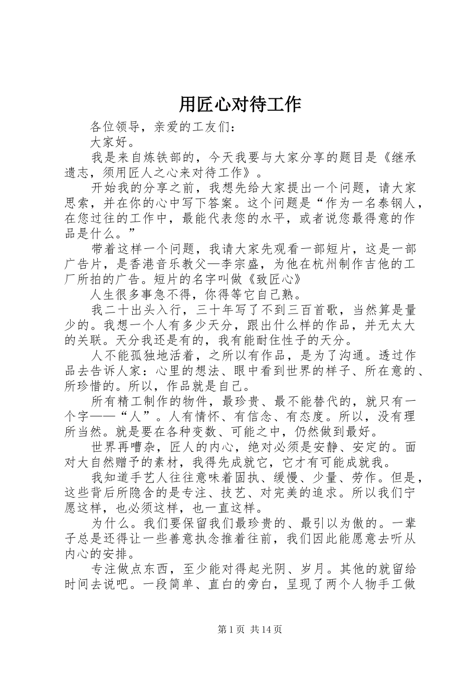 2024年用匠心对待工作_第1页