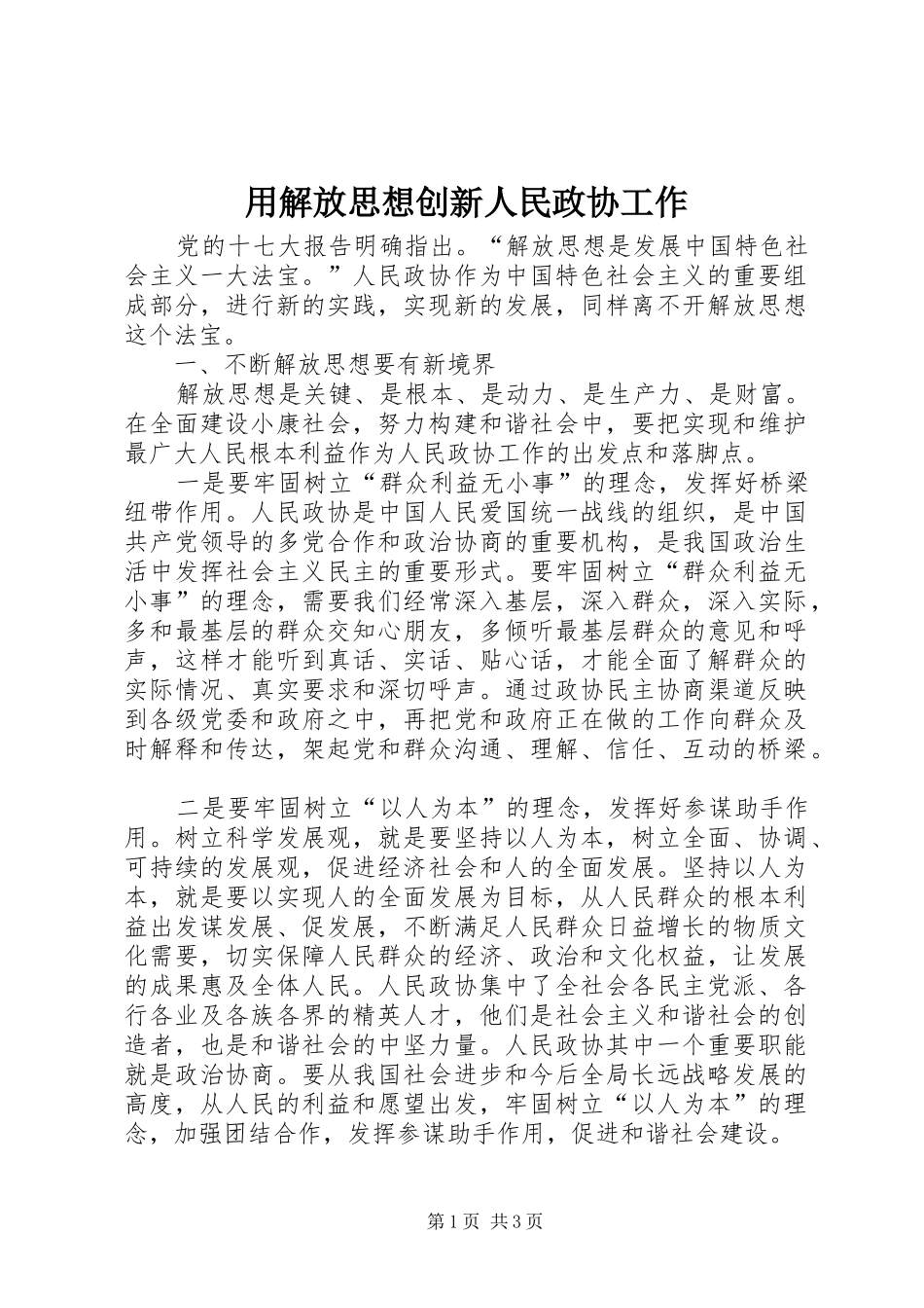 2024年用解放思想创新人民政协工作_第1页