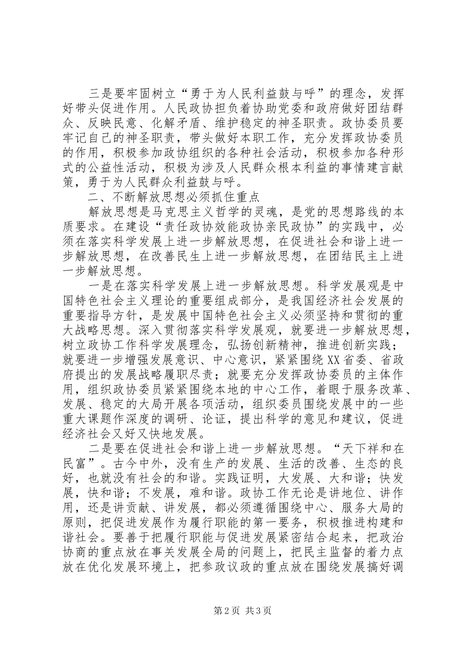 2024年用解放思想创新人民政协工作_第2页