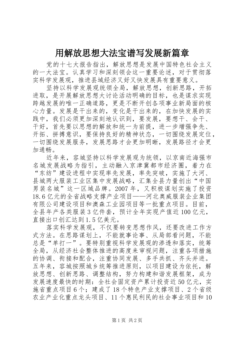 2024年用解放思想大法宝谱写发展新篇章_第1页