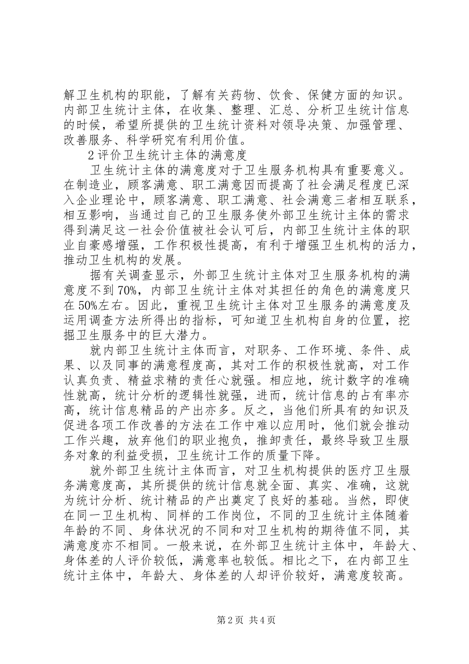 2024年卫生统计主体的评核与完善_第2页