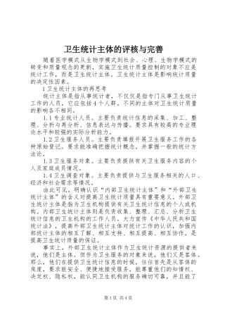 2024年卫生统计主体的评核与完善