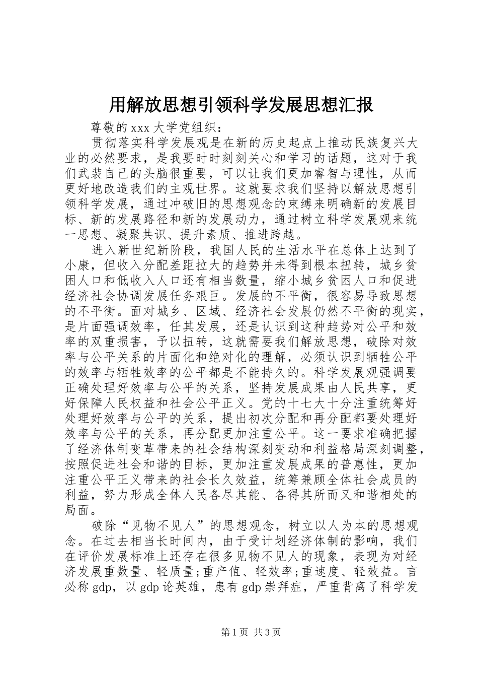 2024年用解放思想引领科学发展思想汇报_第1页
