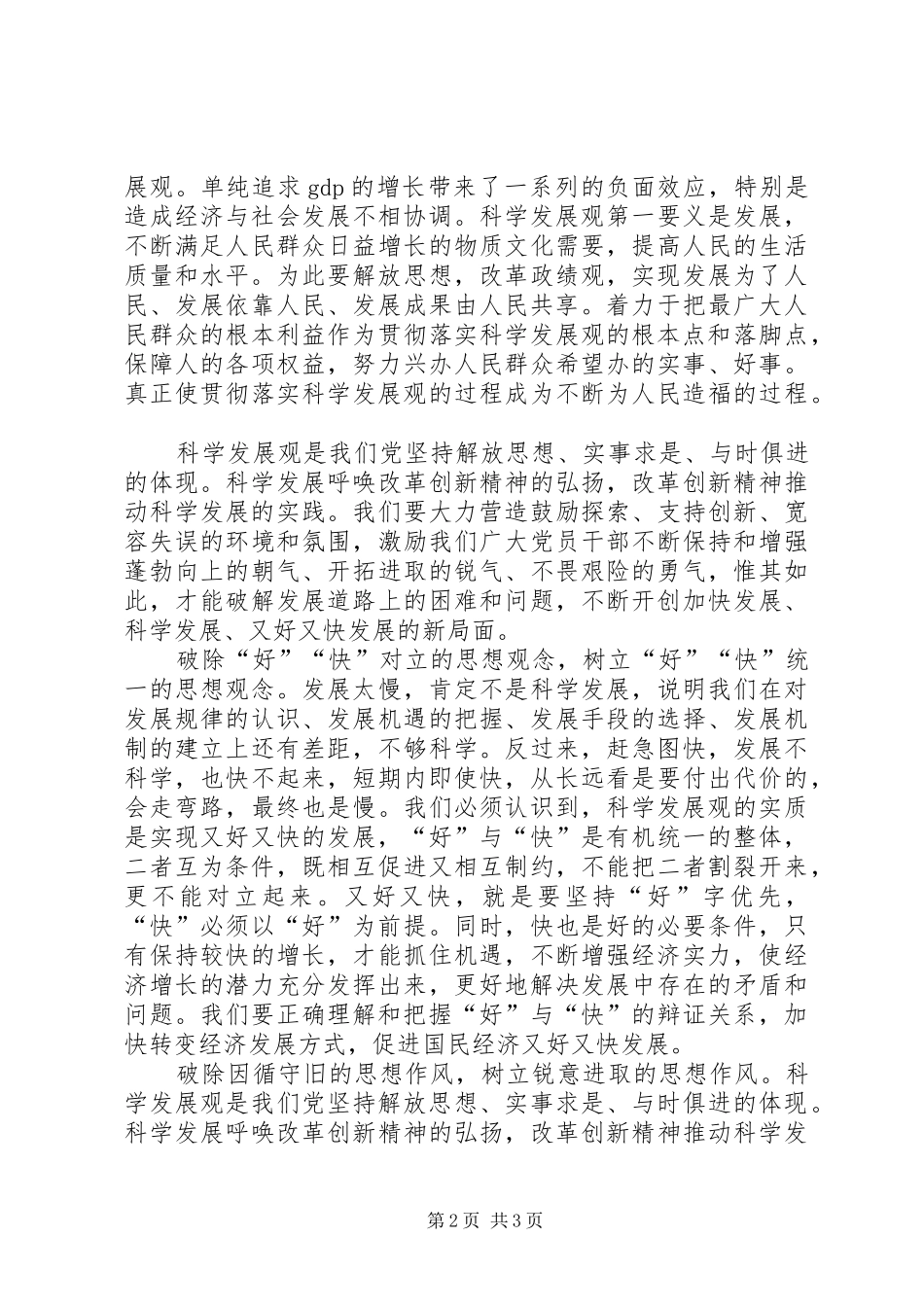 2024年用解放思想引领科学发展思想汇报_第2页