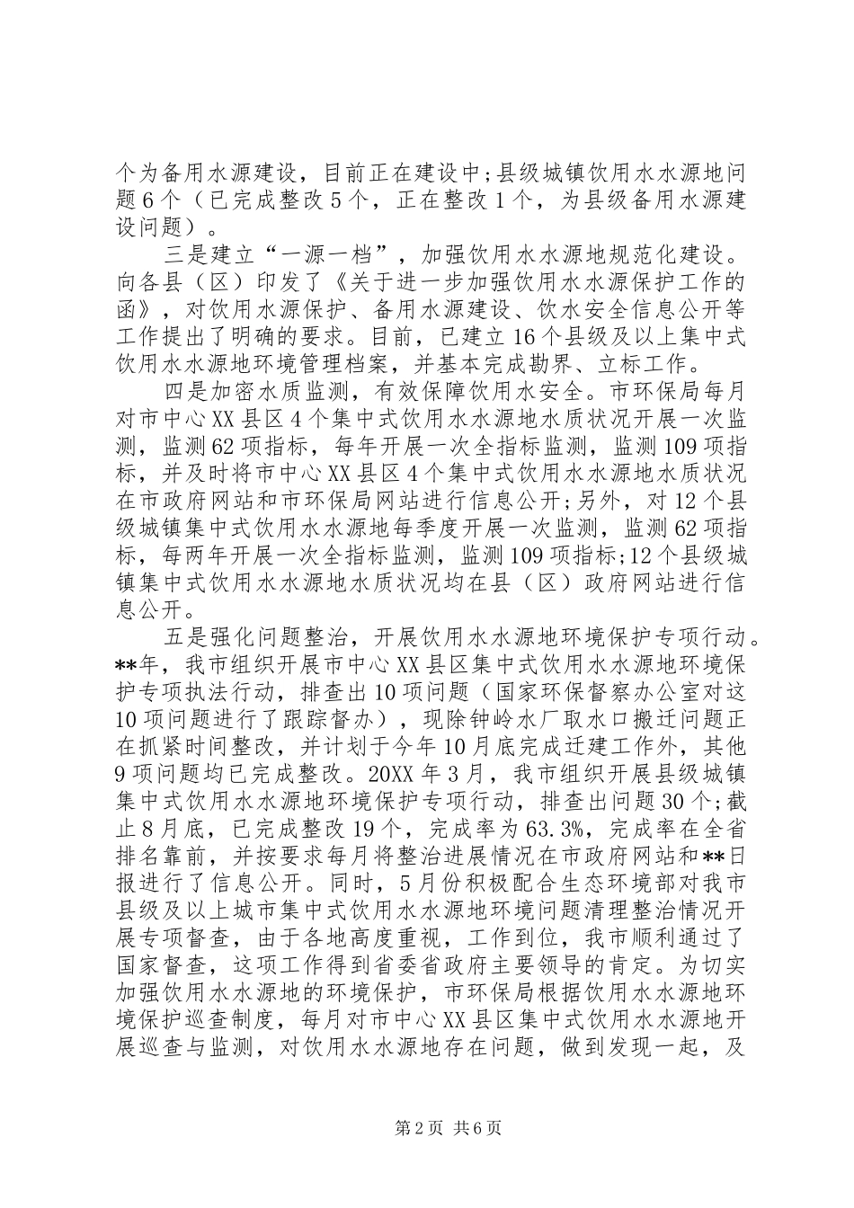 2024年饮用水水源地环境保护工作情况汇报_第2页