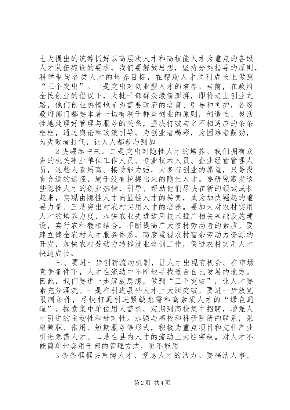 2024年用解放思想引领人事人才工作_第2页
