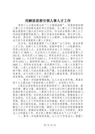 2024年用解放思想引领人事人才工作