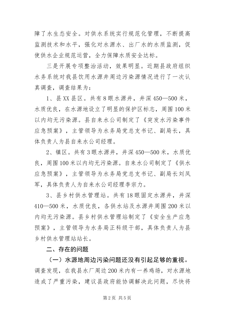 2024年饮用水水源地污染源调查报告_第2页