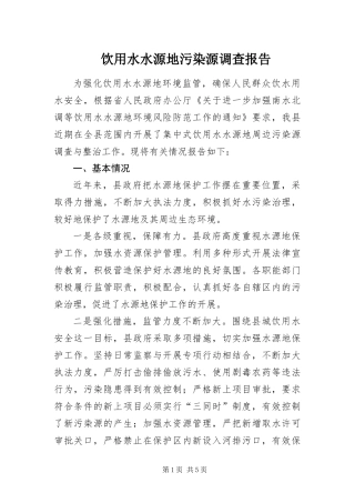 2024年饮用水水源地污染源调查报告