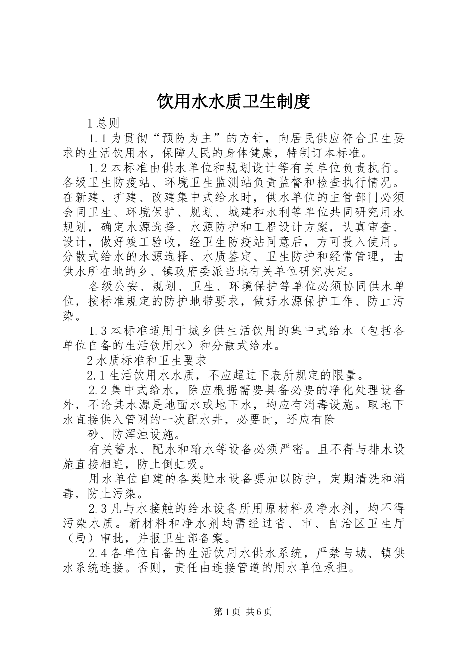 2024年饮用水水质卫生制度_第1页