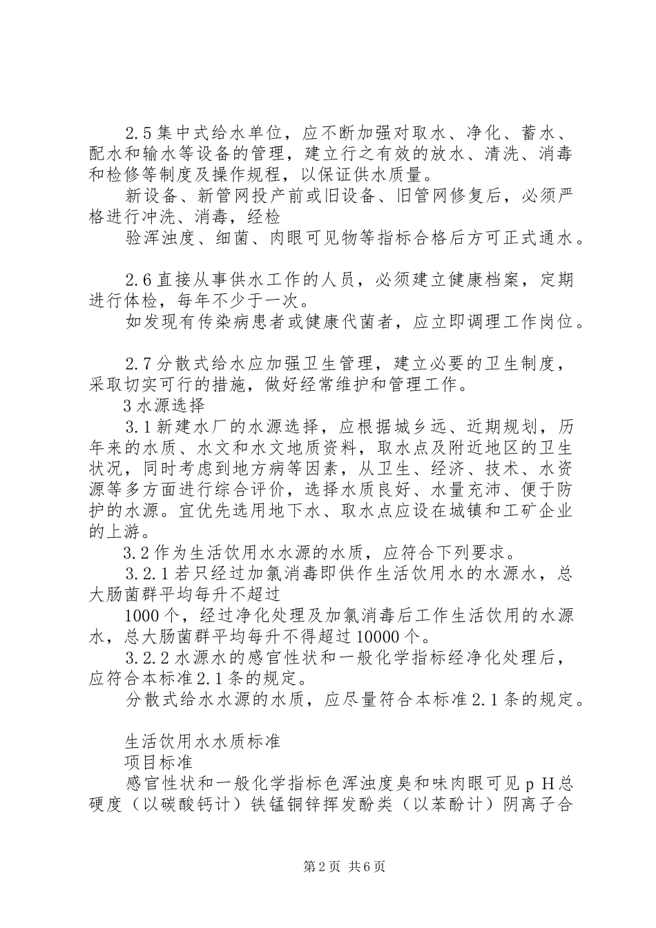 2024年饮用水水质卫生制度_第2页