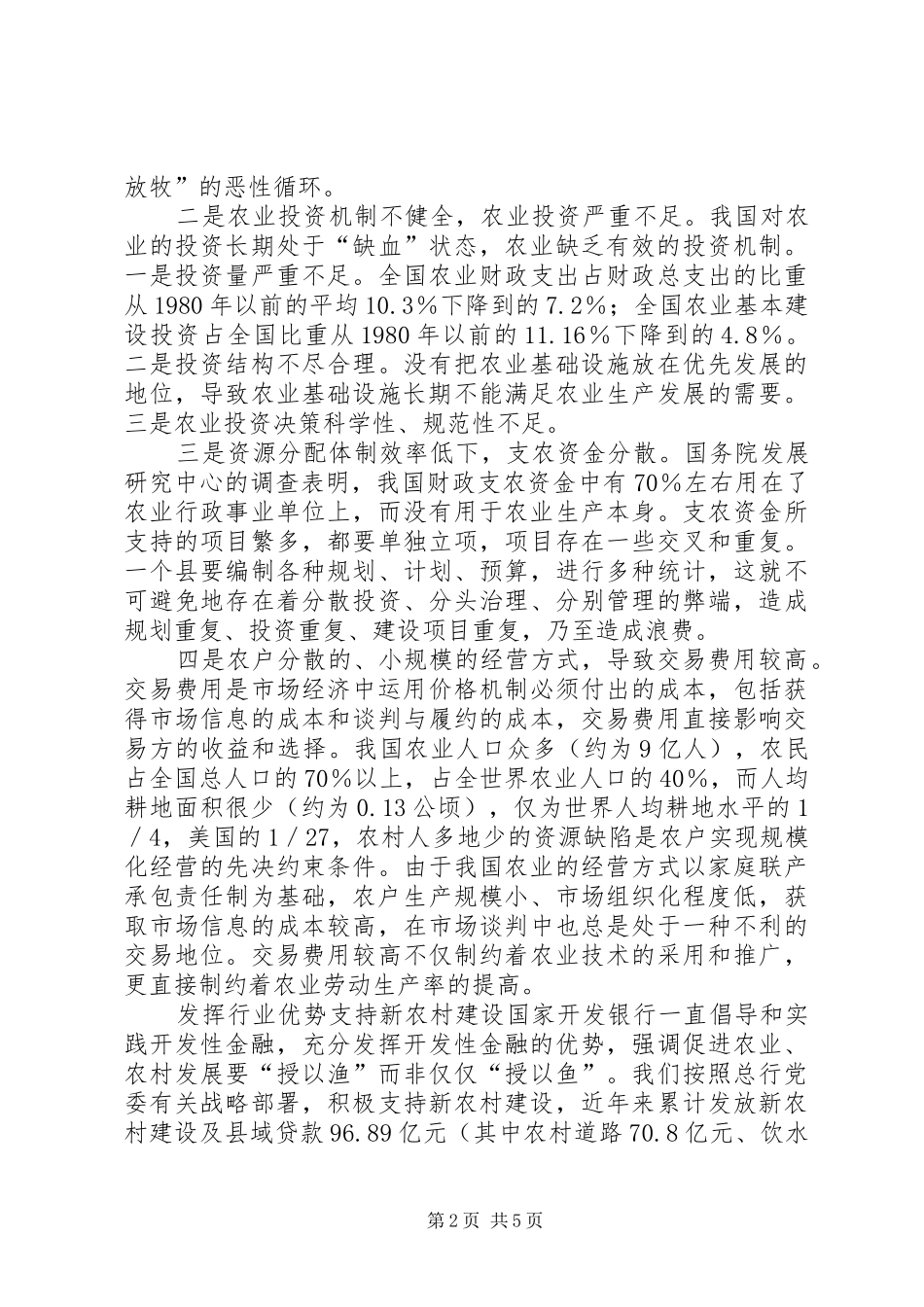 2024年用开发性金融思路加大支农力度_第2页