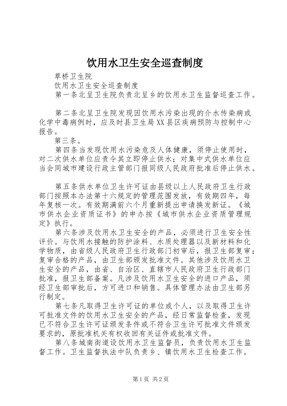 2024年饮用水卫生安全巡查制度_第1页