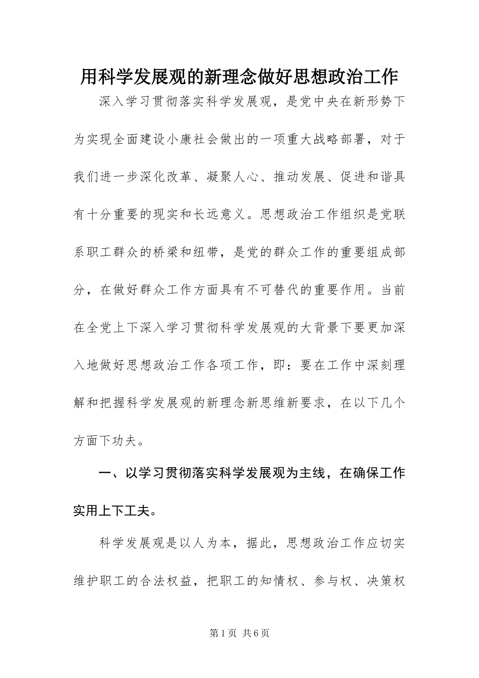 2024年用科学发展观的新理念做好思想政治工作_第1页