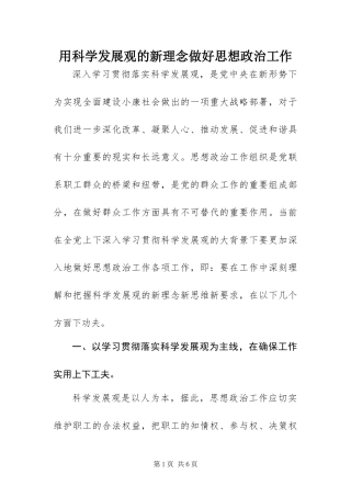 2024年用科学发展观的新理念做好思想政治工作