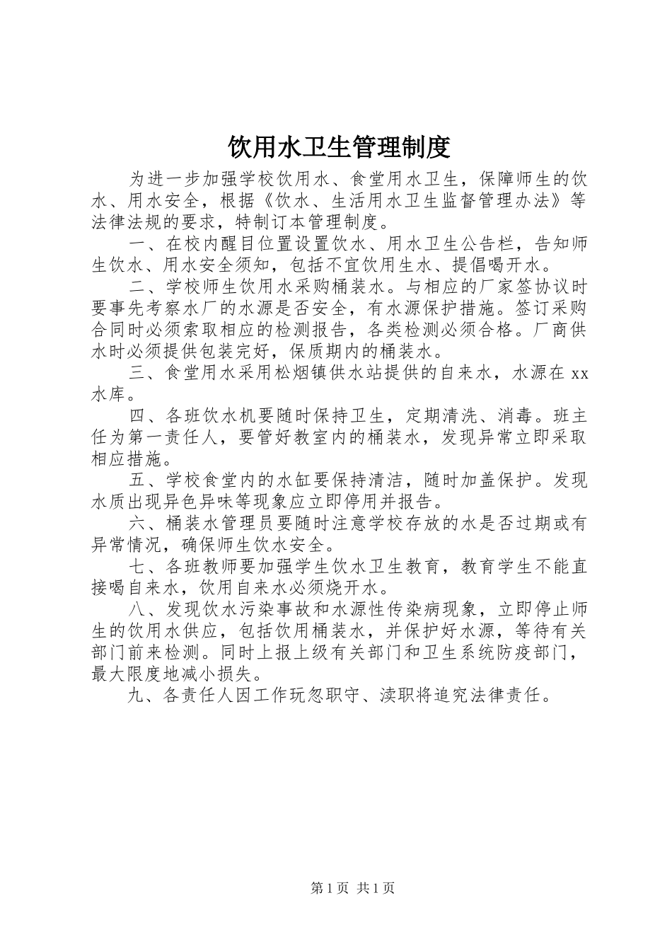 2024年饮用水卫生管理制度_第1页
