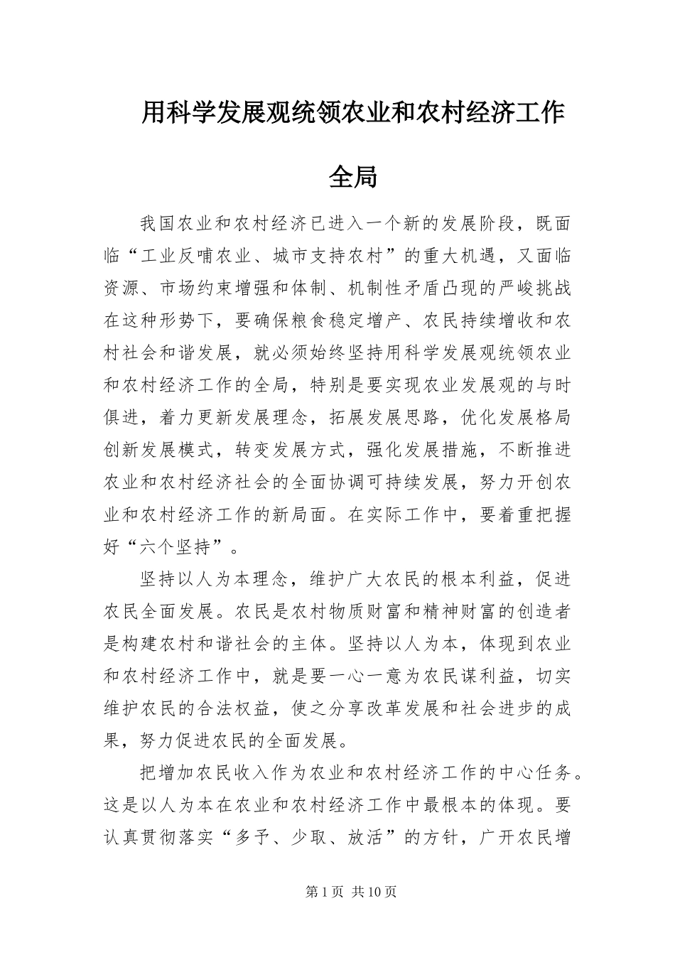 2024年用科学发展观统领农业和农村经济工作全局_第1页