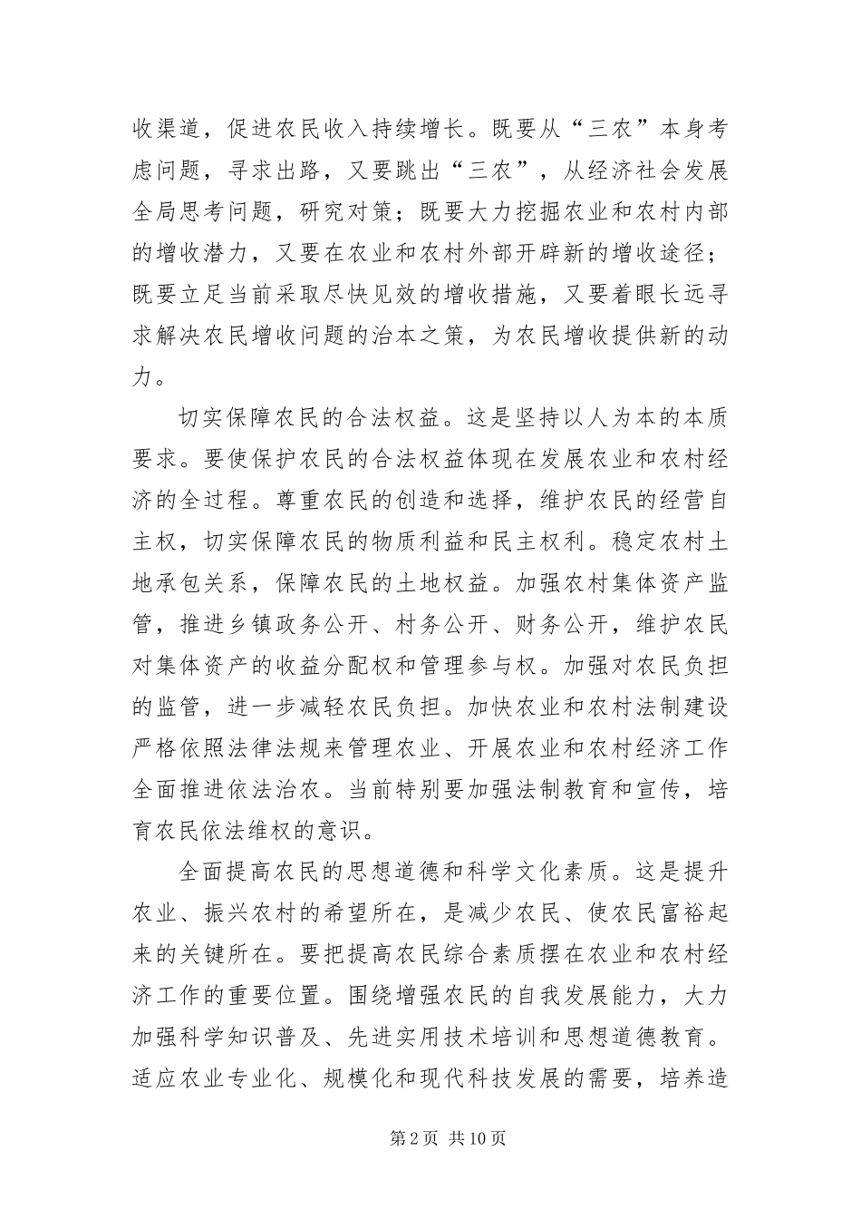 2024年用科学发展观统领农业和农村经济工作全局_第2页