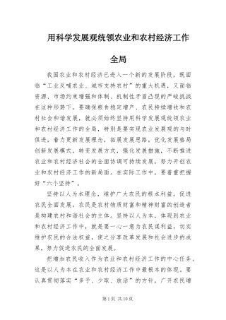 2024年用科学发展观统领农业和农村经济工作全局