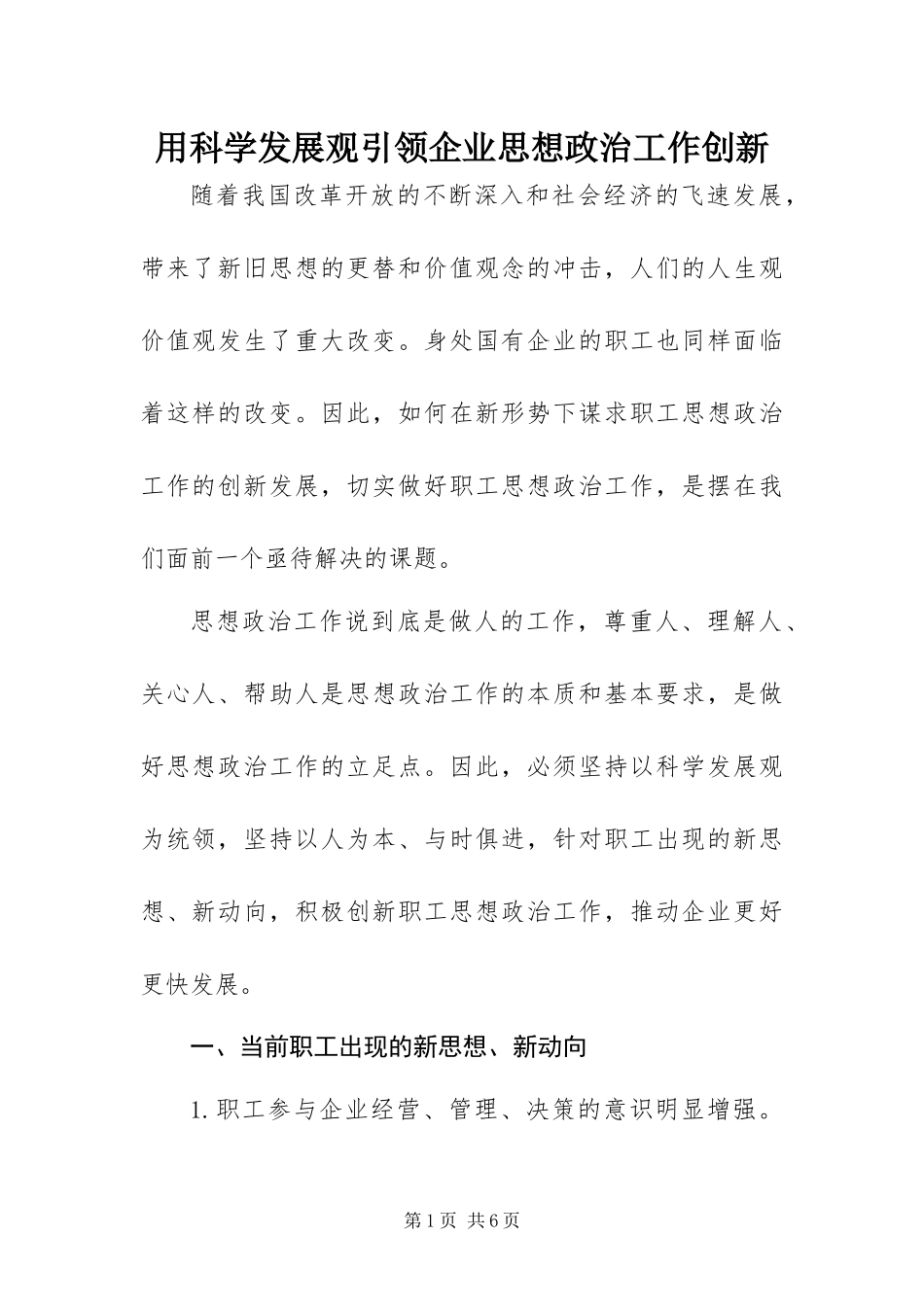 2024年用科学发展观引领企业思想政治工作创新_第1页