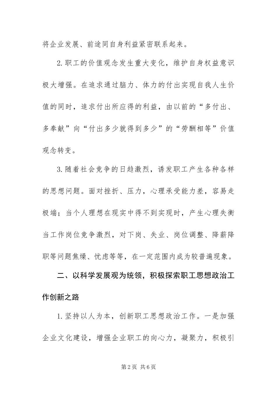 2024年用科学发展观引领企业思想政治工作创新_第2页