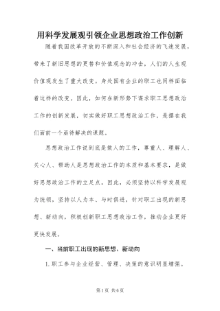 2024年用科学发展观引领企业思想政治工作创新
