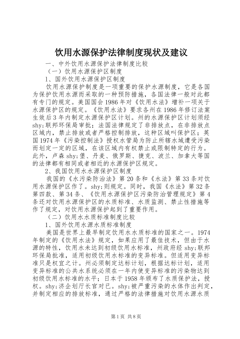 2024年饮用水源保护法律制度现状及建议_第1页
