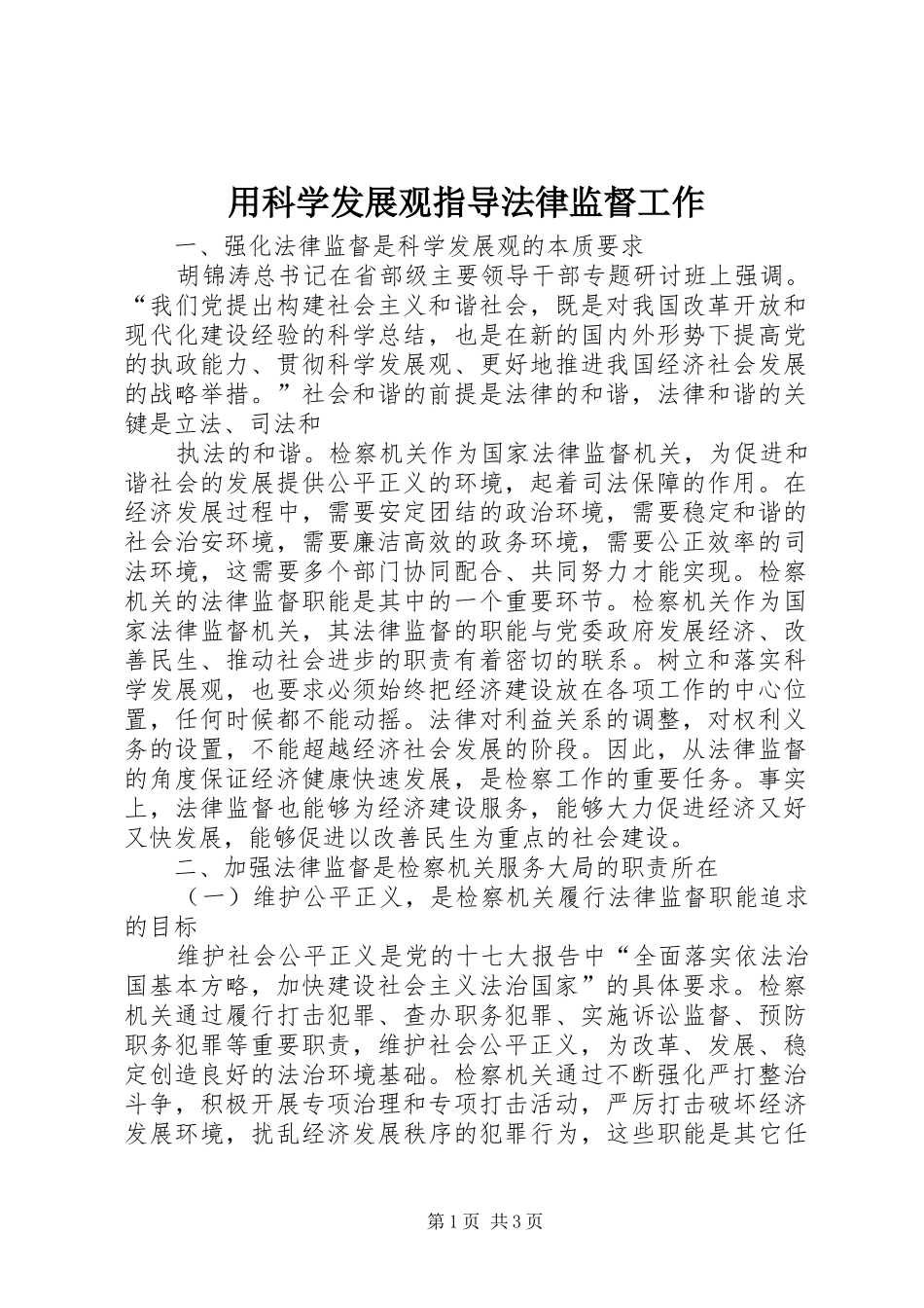 2024年用科学发展观指导法律监督工作_第1页