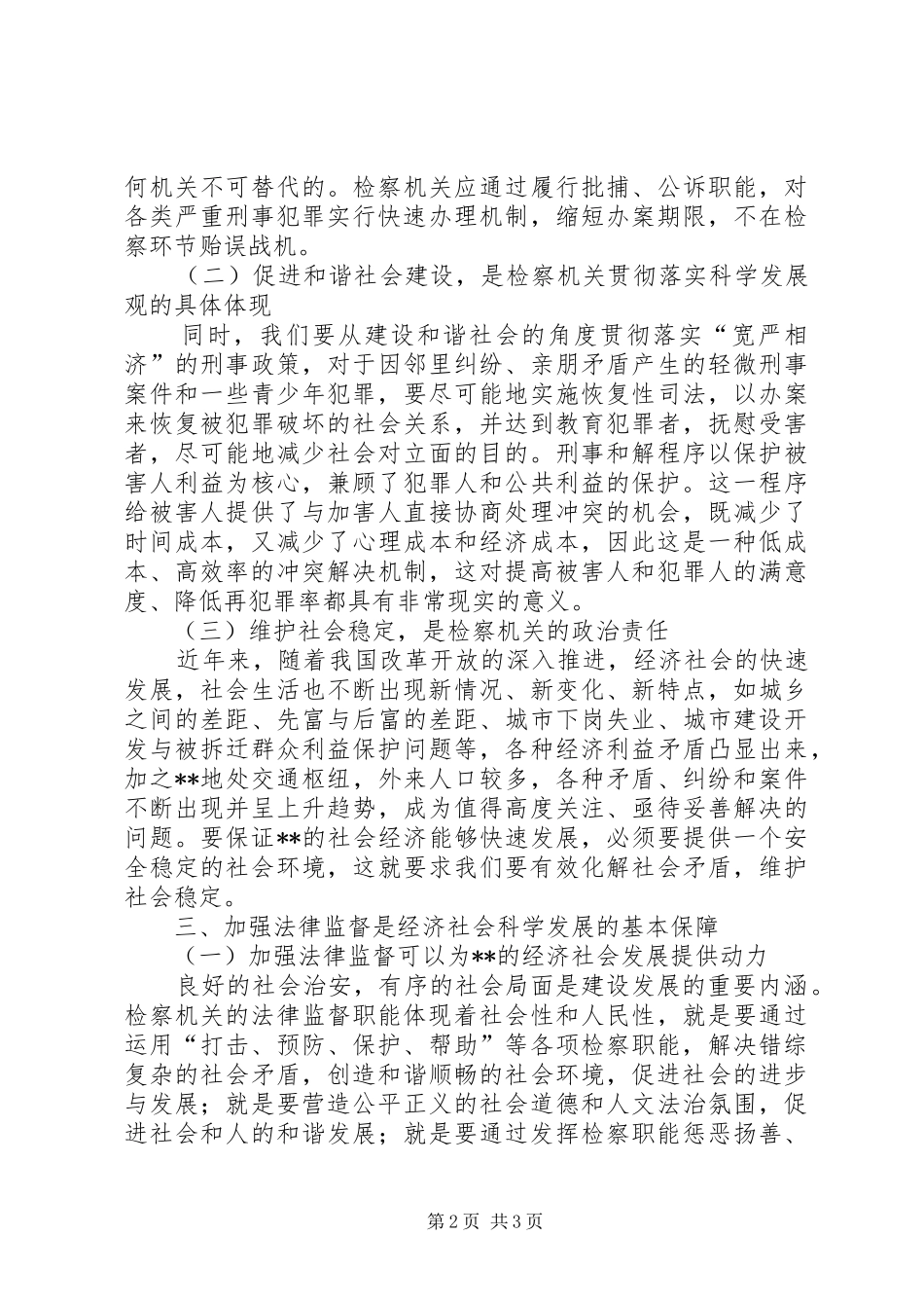 2024年用科学发展观指导法律监督工作_第2页