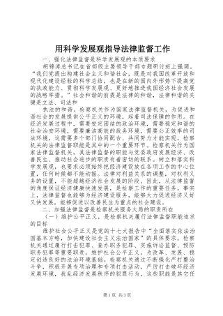 2024年用科学发展观指导法律监督工作