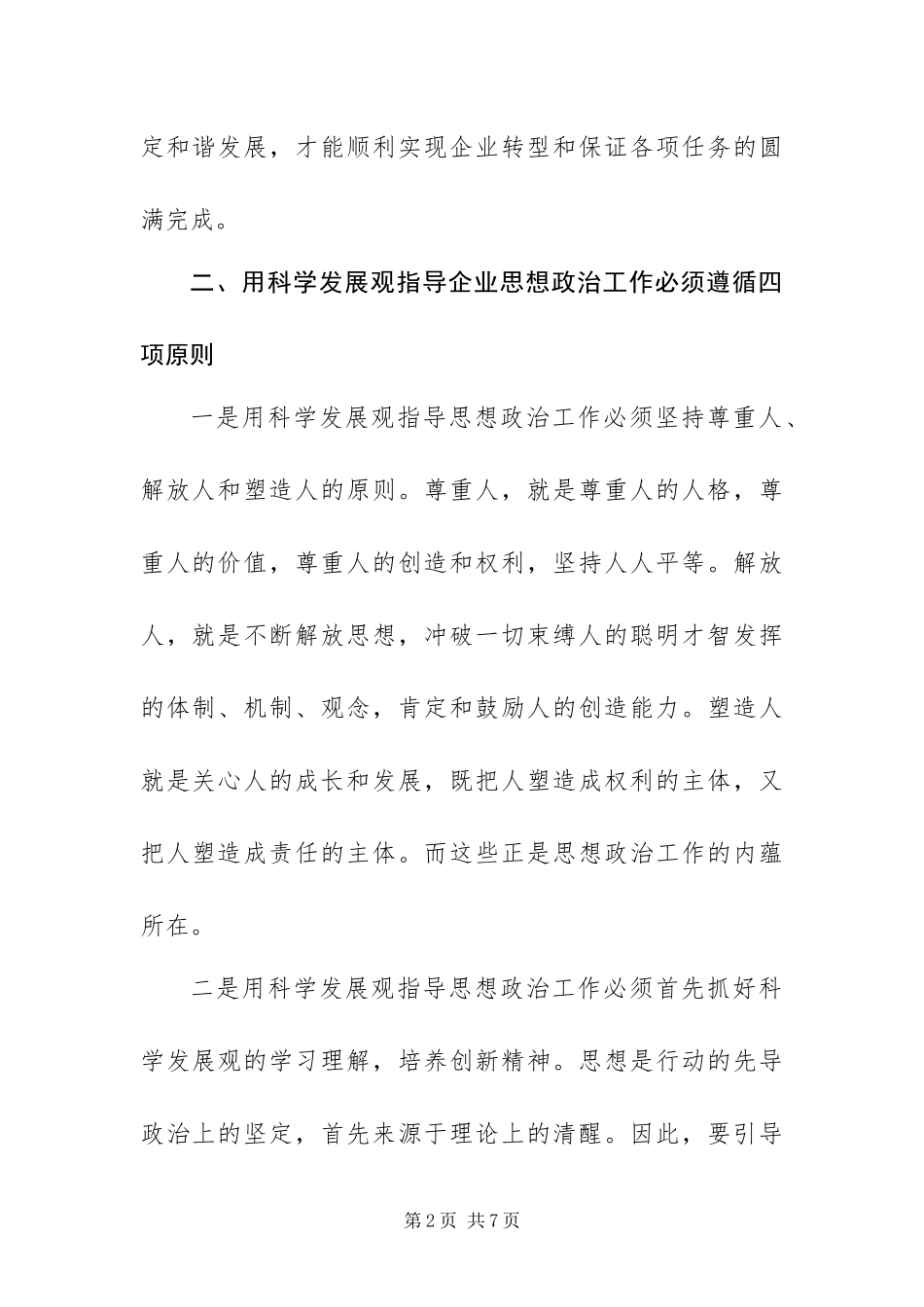 2024年用科学发展观指导企业思想政治工作_第2页