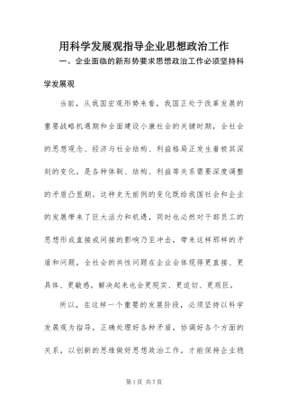2024年用科学发展观指导企业思想政治工作