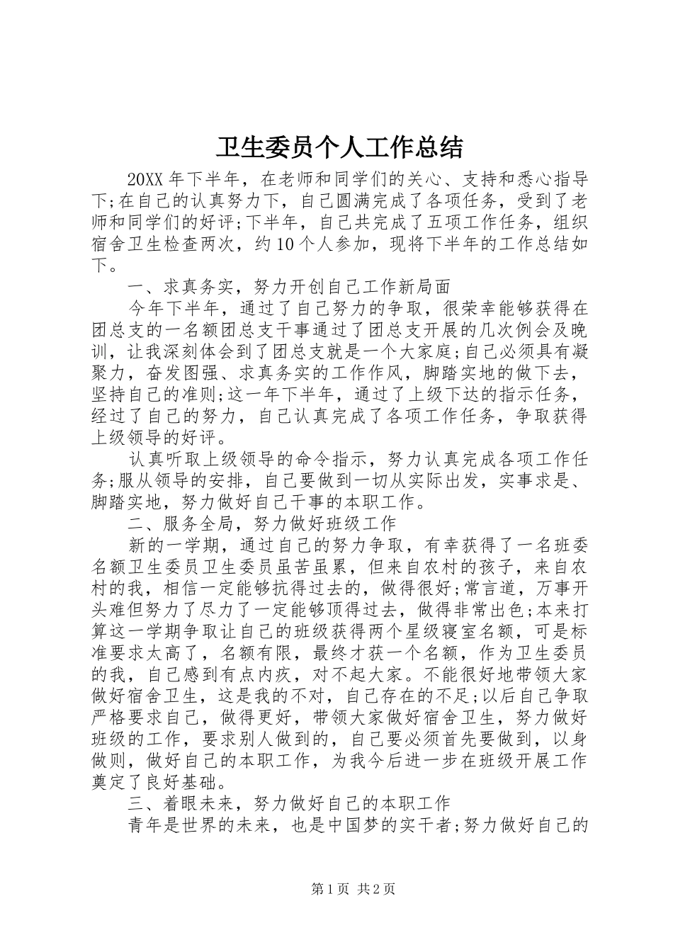 2024年卫生委员个人工作总结_第1页