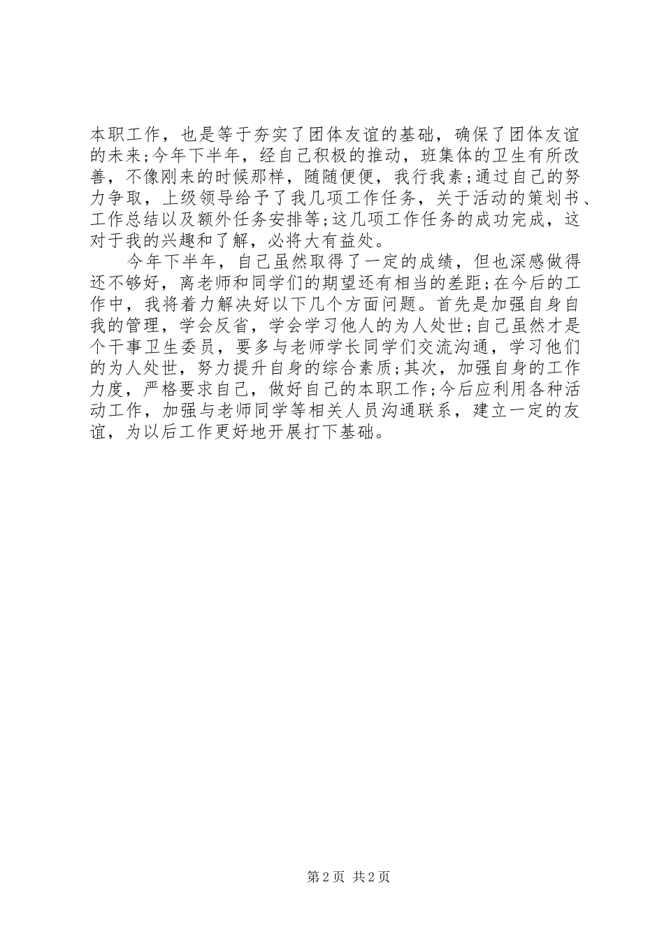 2024年卫生委员个人工作总结_第2页