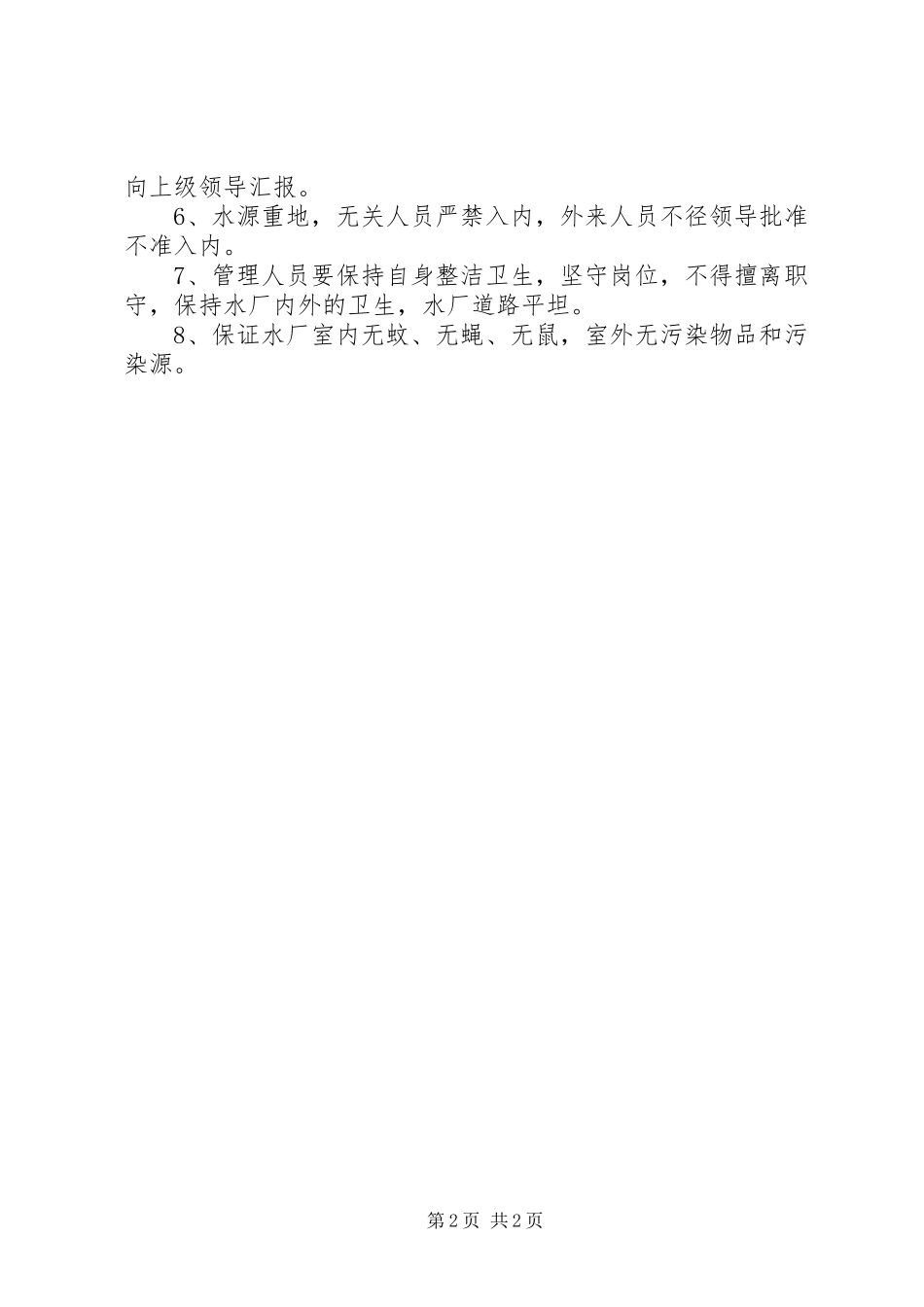 2024年饮用水源地管理制度_第2页