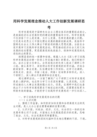 2024年用科学发展理念推动人大工作创新发展调研思考