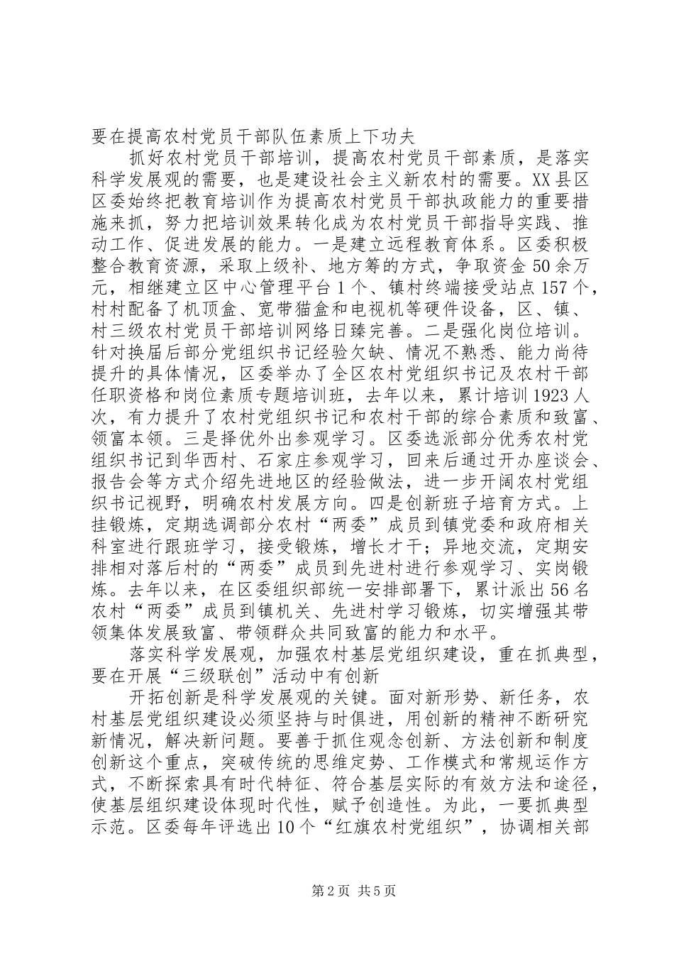 2024年用科学发展如何观统领农村基层党组织建设_第2页