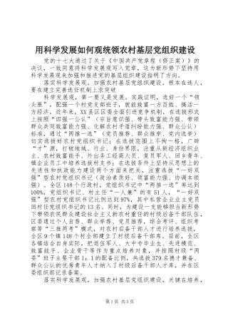 2024年用科学发展如何观统领农村基层党组织建设