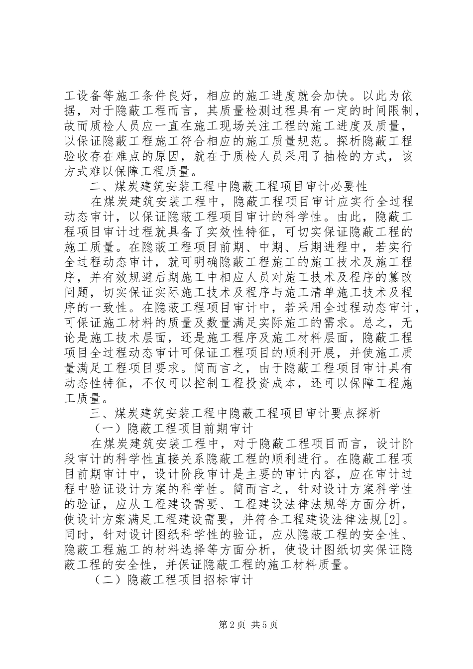 2024年隐蔽工程项目审计要点分析_第2页