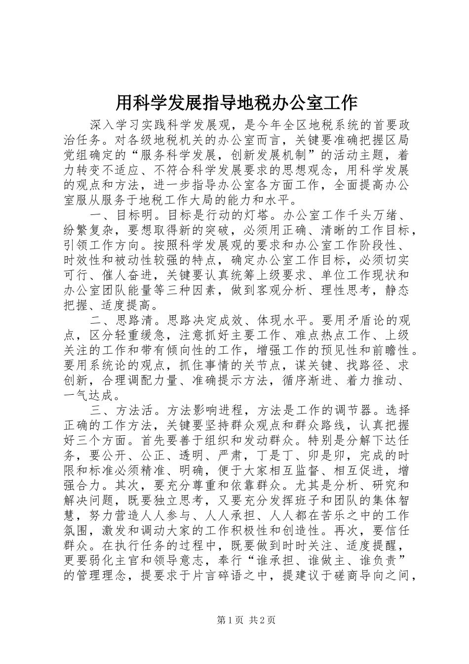 2024年用科学发展指导地税办公室工作_第1页