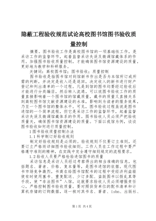 2024年隐蔽工程验收规范试论高校图书馆图书验收质量控制