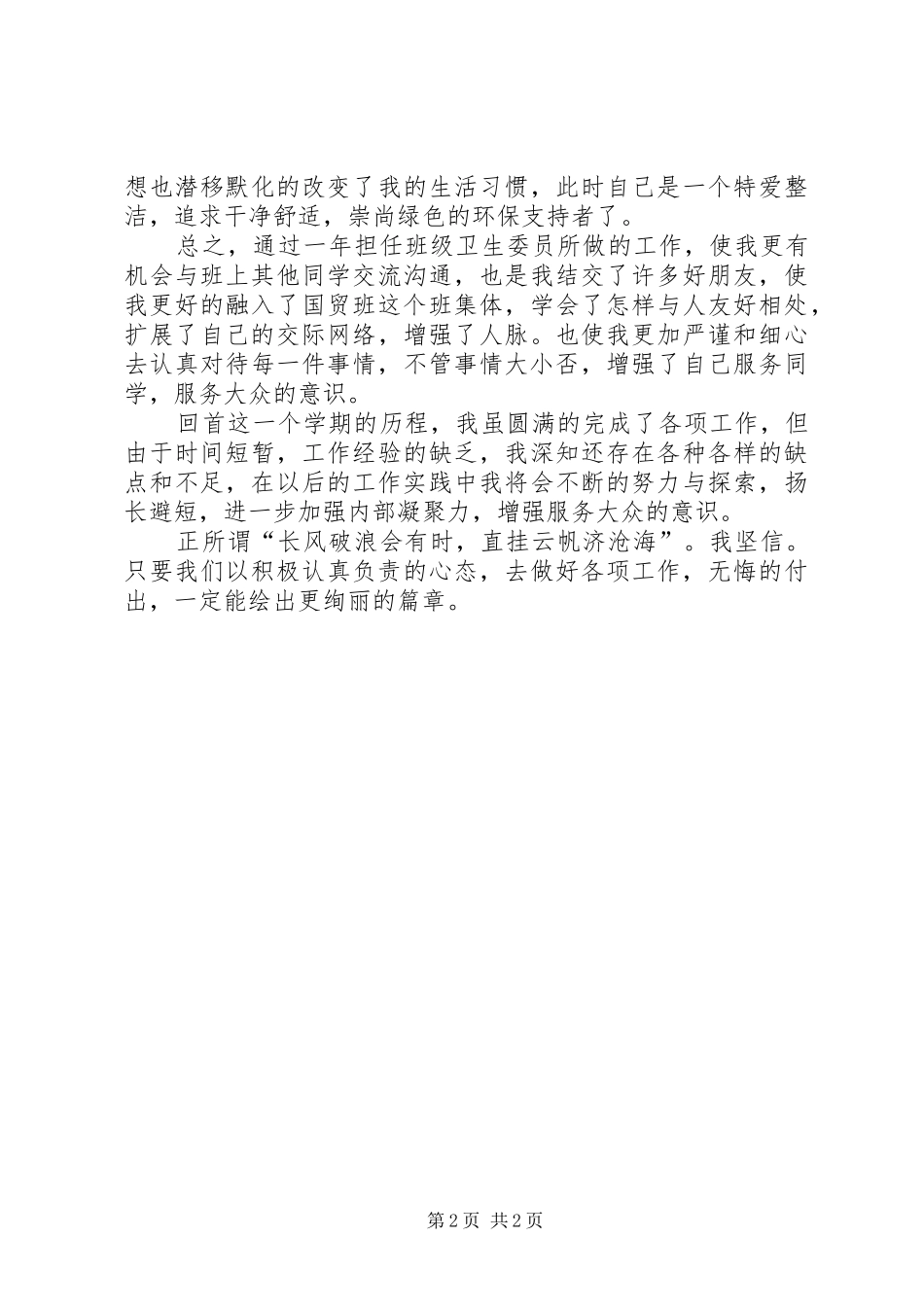 2024年卫生委员个人年终工作总结_第2页