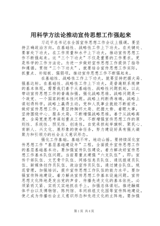 2024年用科学方法论推动宣传思想工作强起来