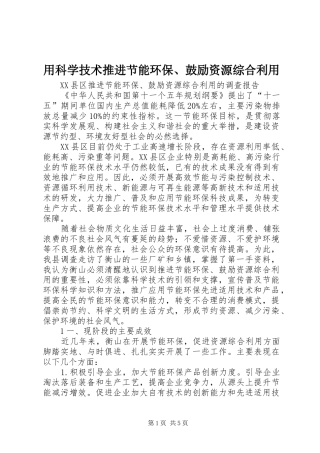 2024年用科学技术推进节能环保鼓励资源综合利用