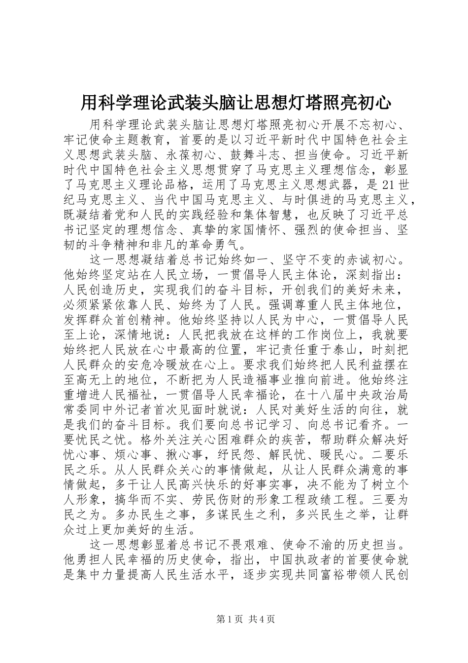 2024年用科学理论武装头脑让思想灯塔照亮初心_第1页