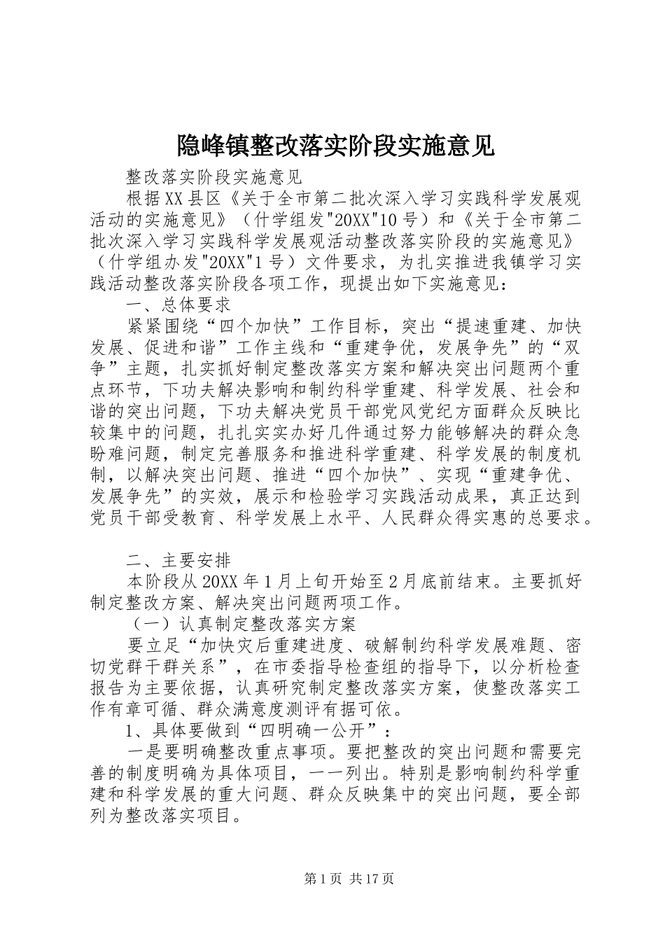 2024年隐峰镇整改落实阶段实施意见_第1页